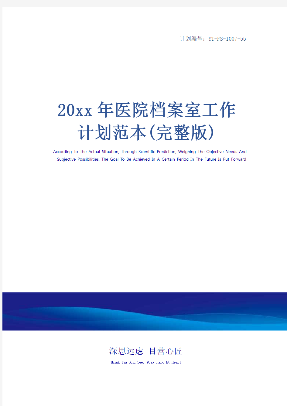 20xx年医院档案室工作计划范本(完整版)