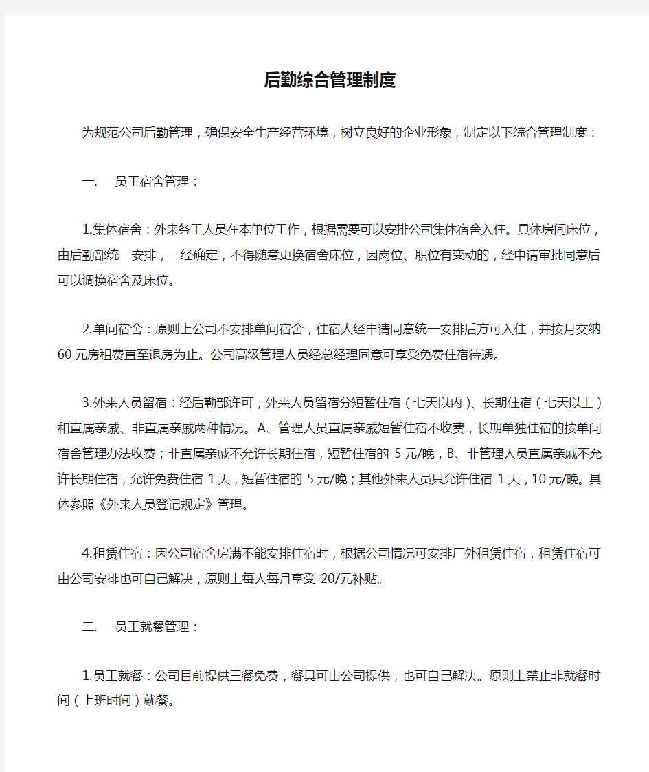 公司后勤综合管理制度