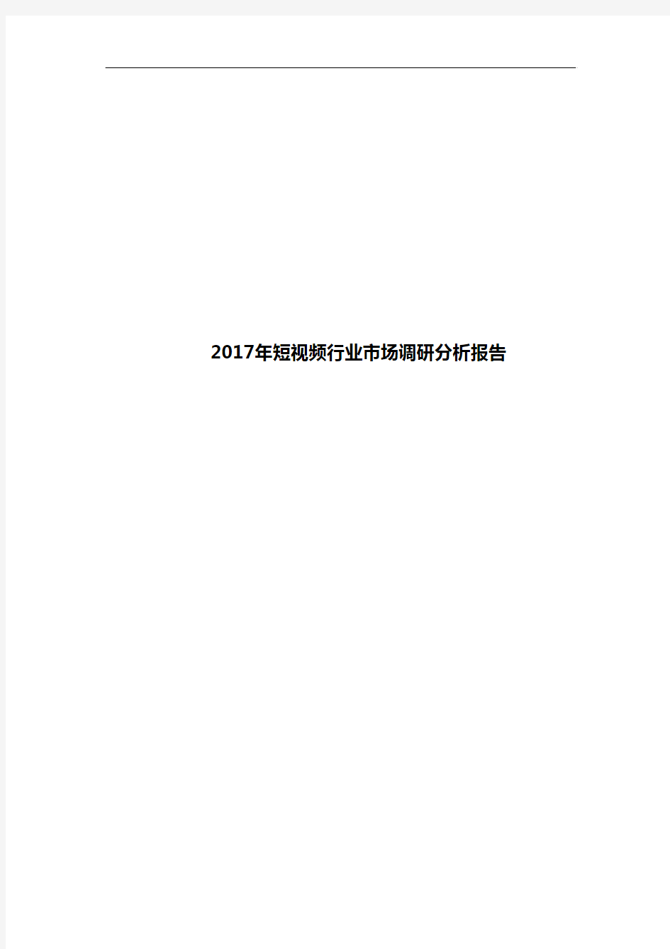 2017年短视频行业市场调研分析报告