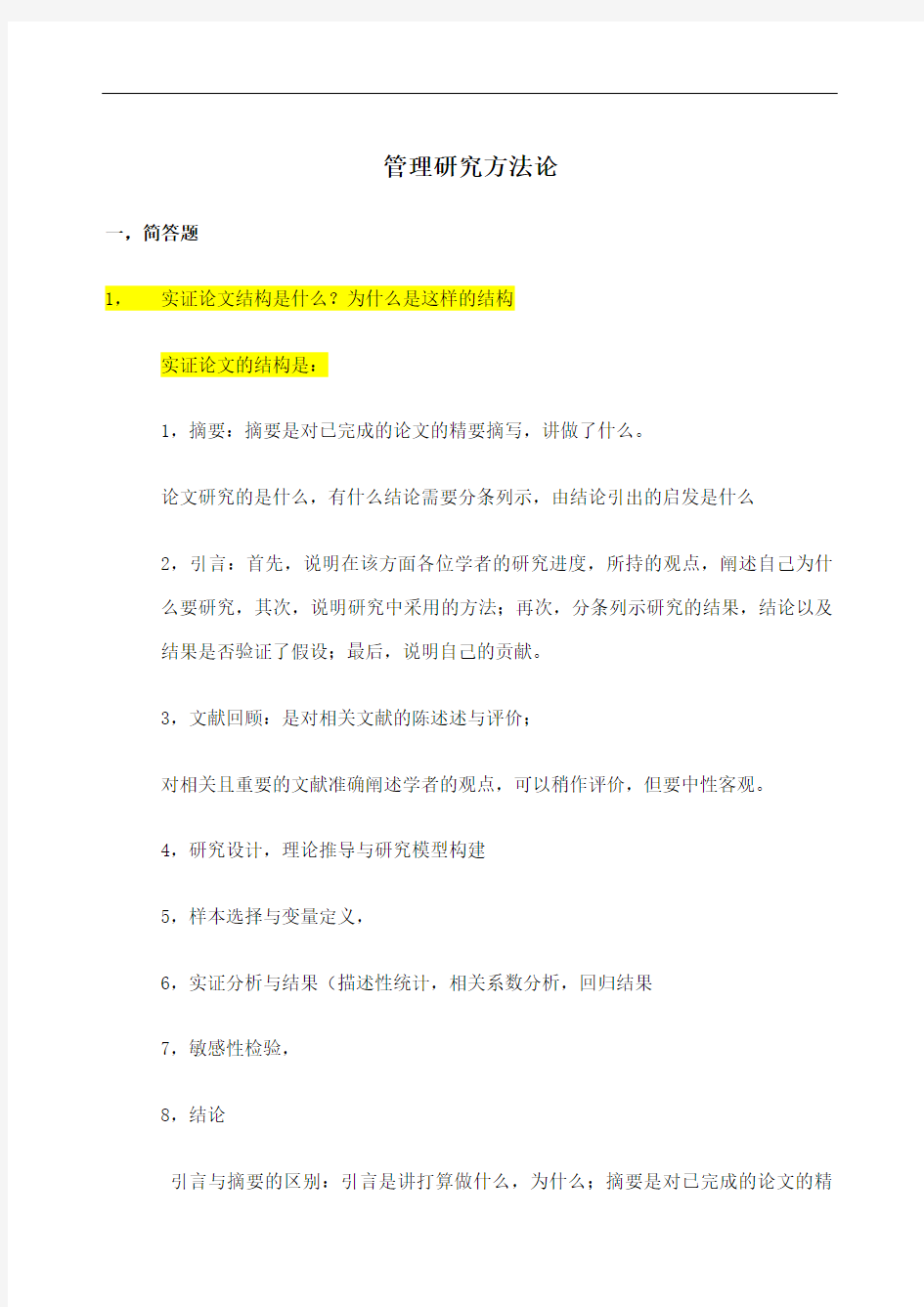 管理研究方法论期末考试复习题版精编WORD版