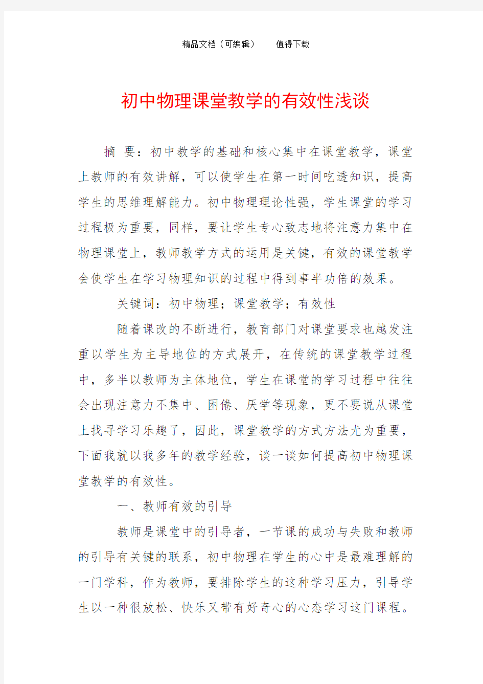 初中物理课堂教学的有效性浅谈