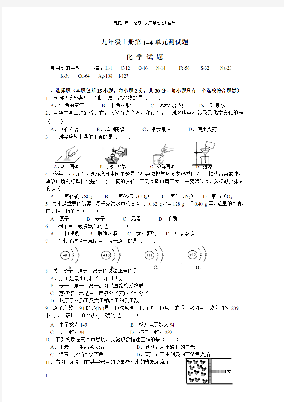 人教版初中化学第1—4单元测试题及答案