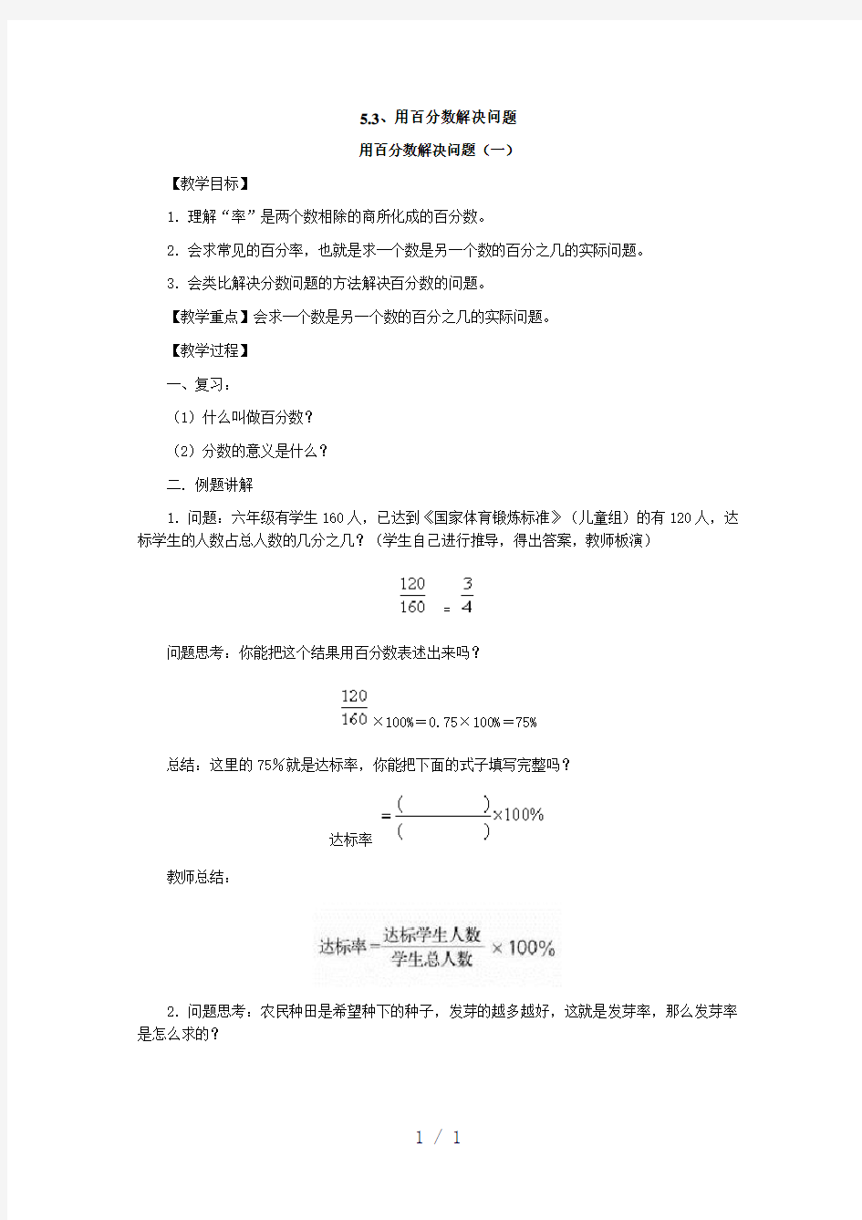 《用百分数解决问题》word版