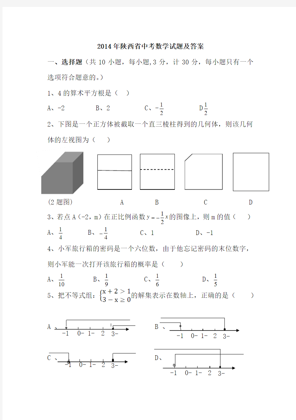 2014年陕西中考数学试题及答案(word版)