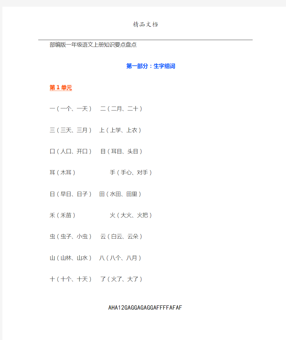 部编版一年级语文上册知识要点归纳汇总