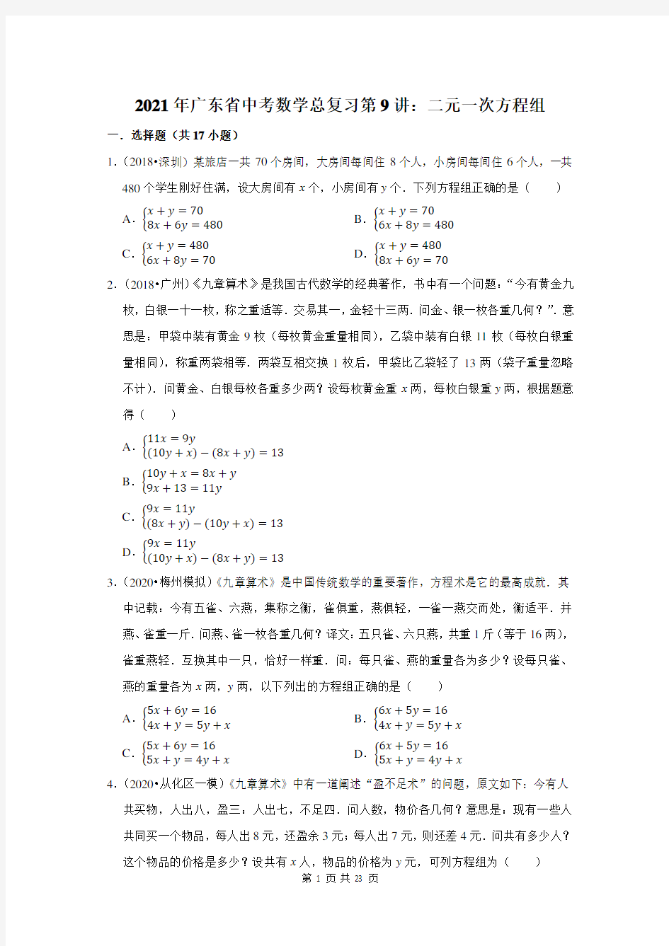 2021年广东省中考数学总复习第9讲：二元一次方程组(含答案解析)