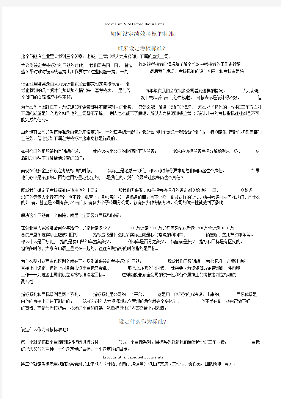 设定绩效考核的标准方法