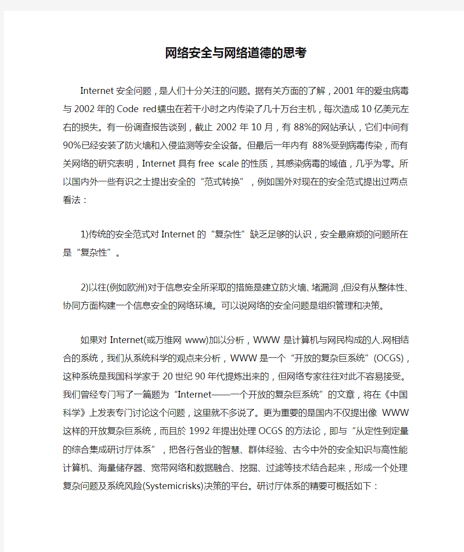 网络安全与网络道德的思考