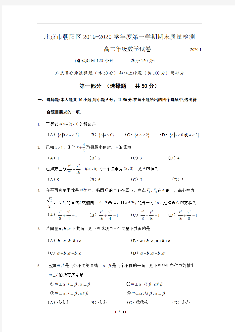 北京市朝阳区2019-2020学年高二第一学期期末数学试题及答案