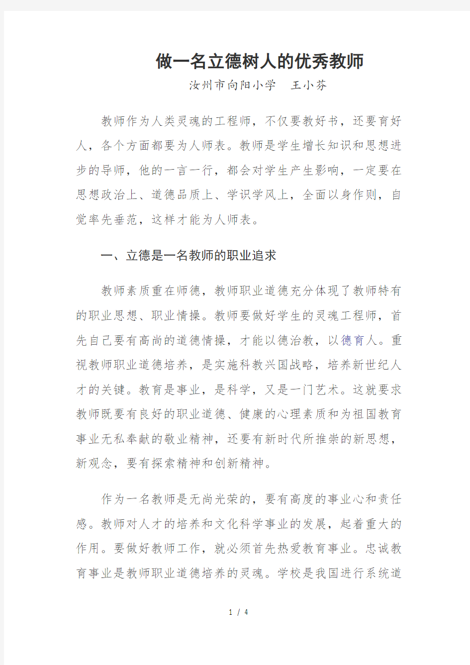 做一名立德树人的优秀教师