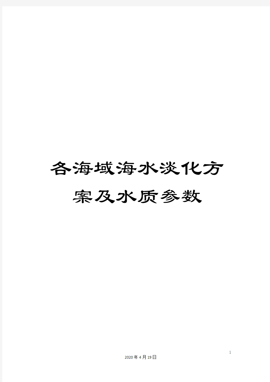 各海域海水淡化方案及水质参数