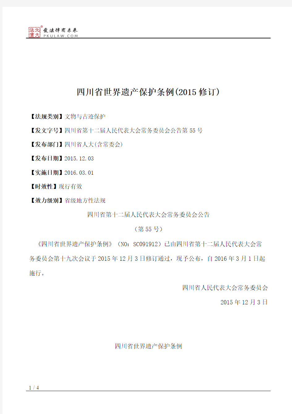 四川省世界遗产保护条例(2015修订)
