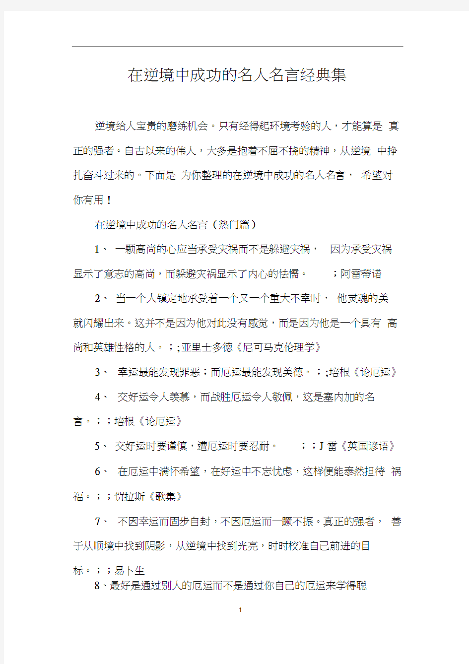 在逆境中成功的名人名言经典集