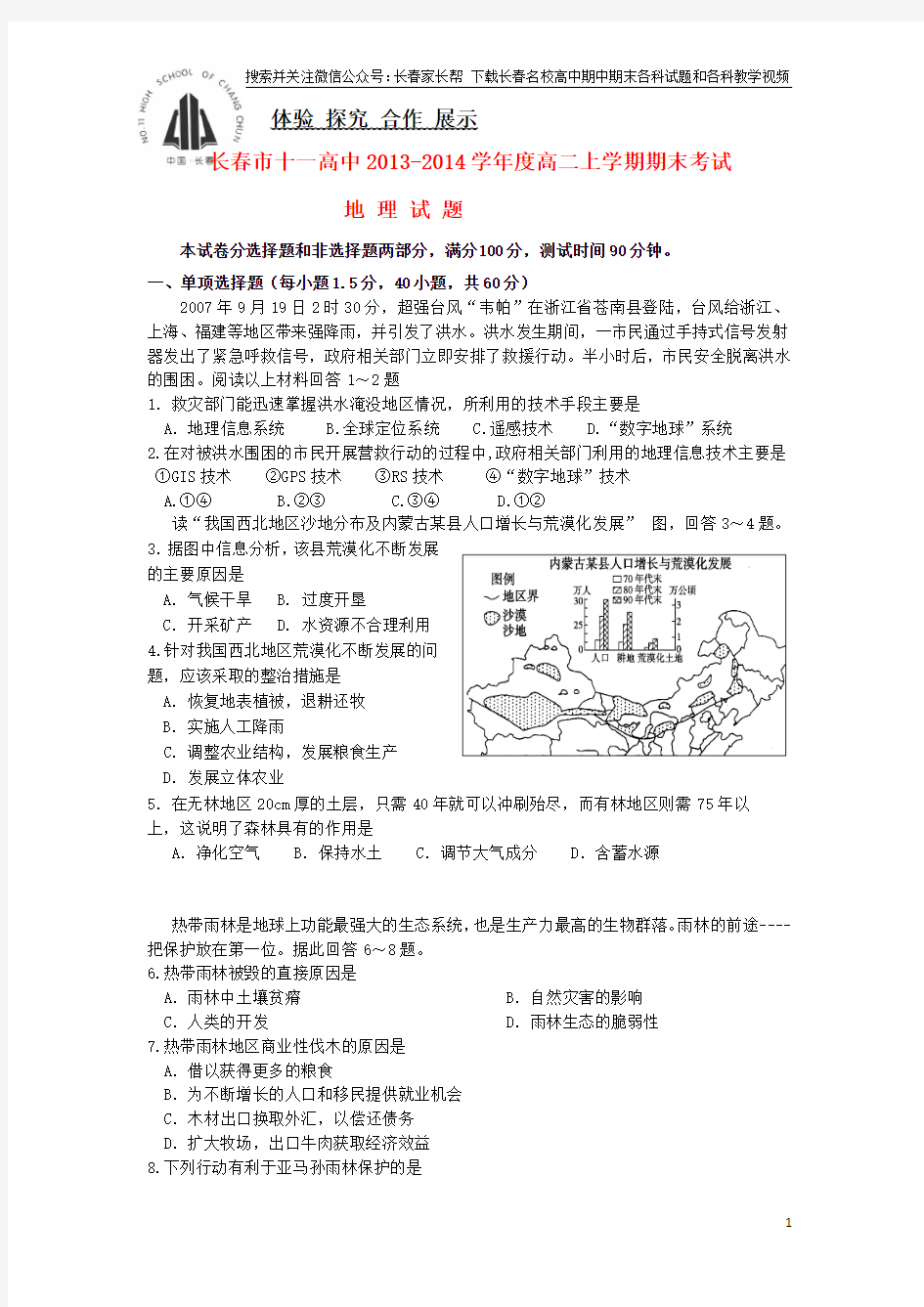 吉林省长春市十一中2013-2014学年高二地理上学期期末考试试题新人教版