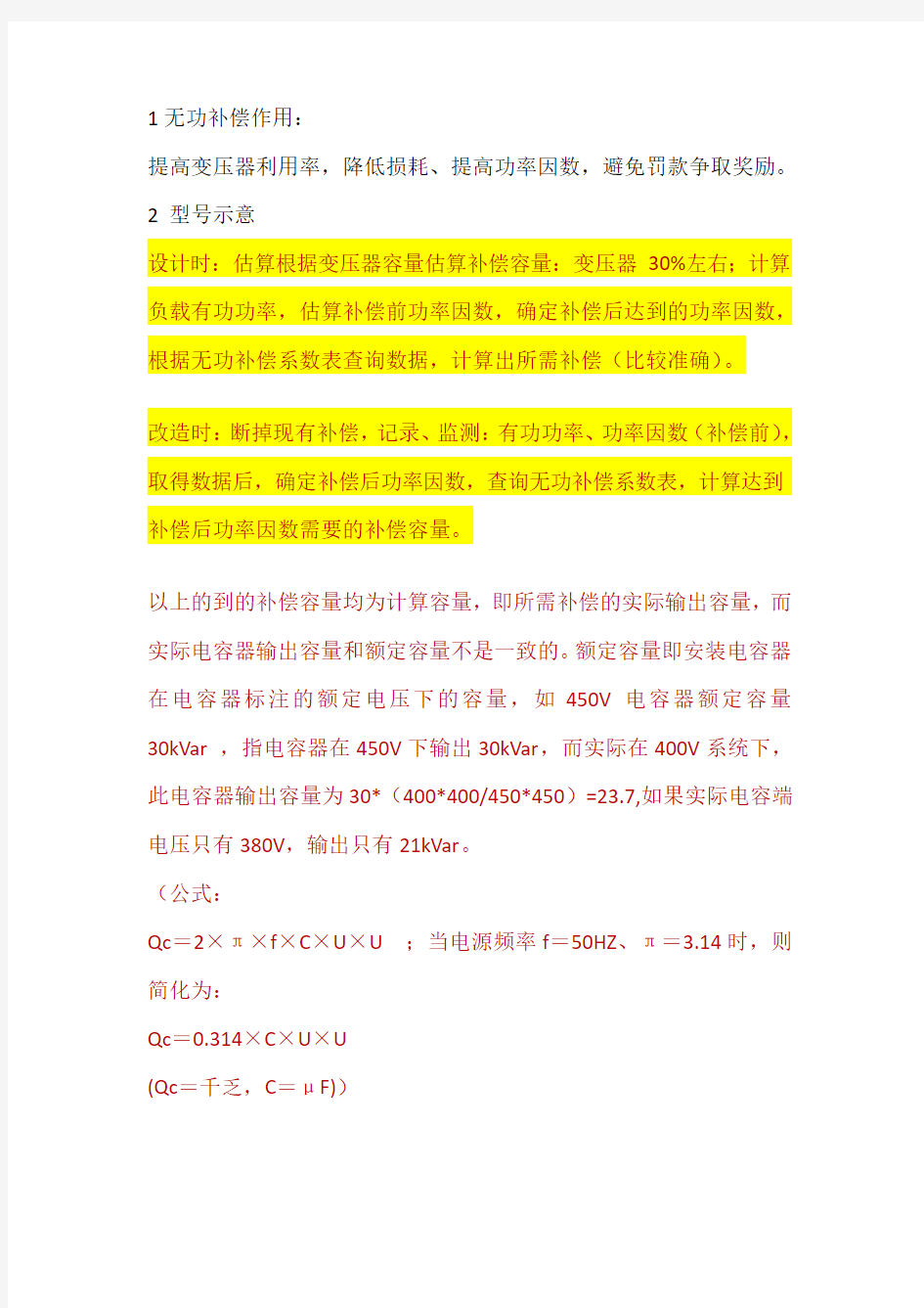 无功补偿容量配置方法