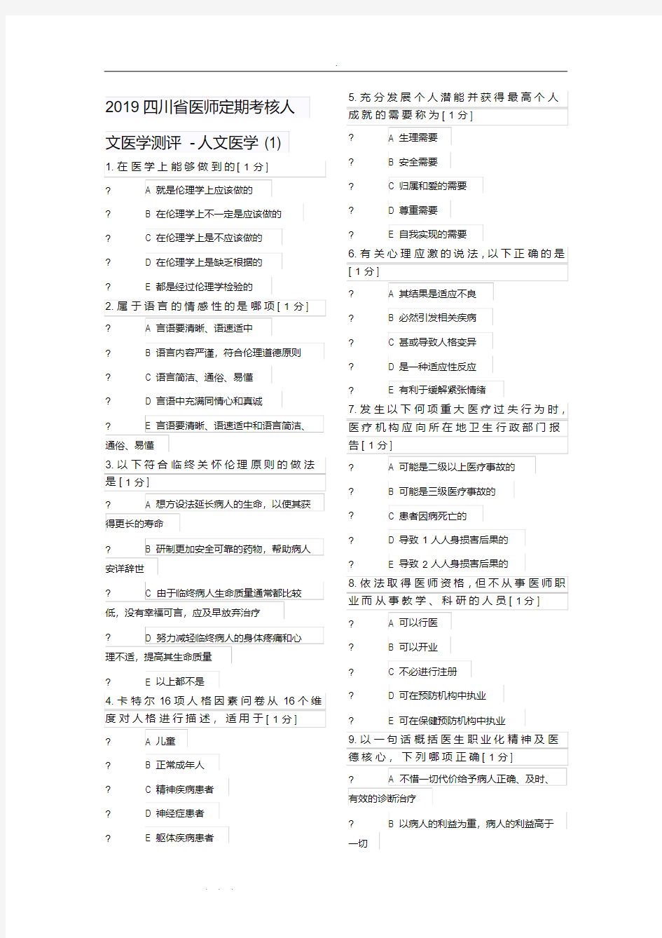 2019医师定期考核人文医学_临床1