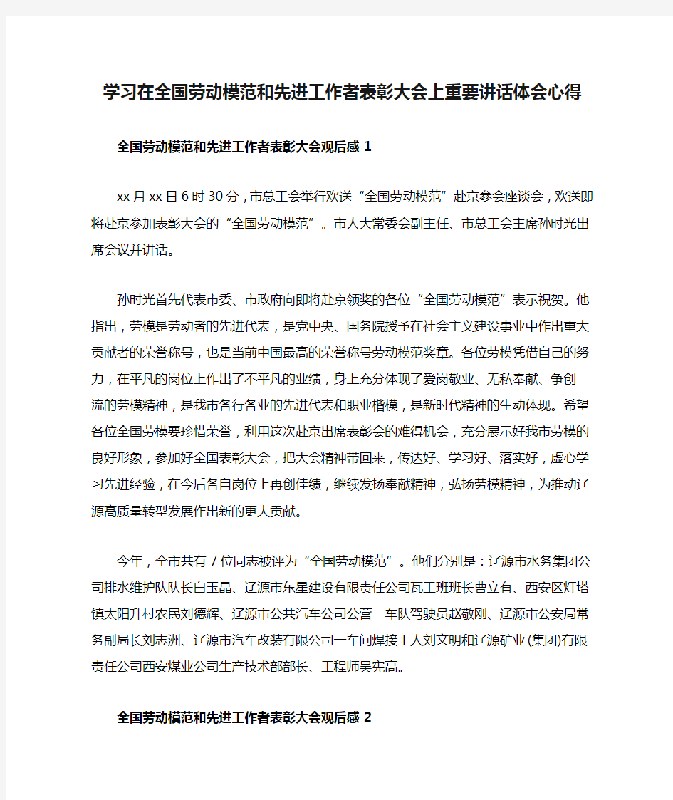 学习在全国劳动模范和先进工作者表彰大会上重要讲话体会心得