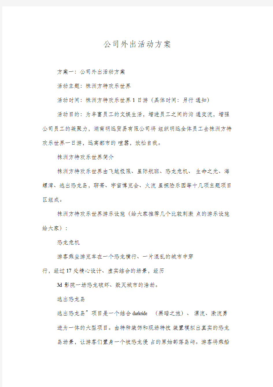 公司外出活动方案