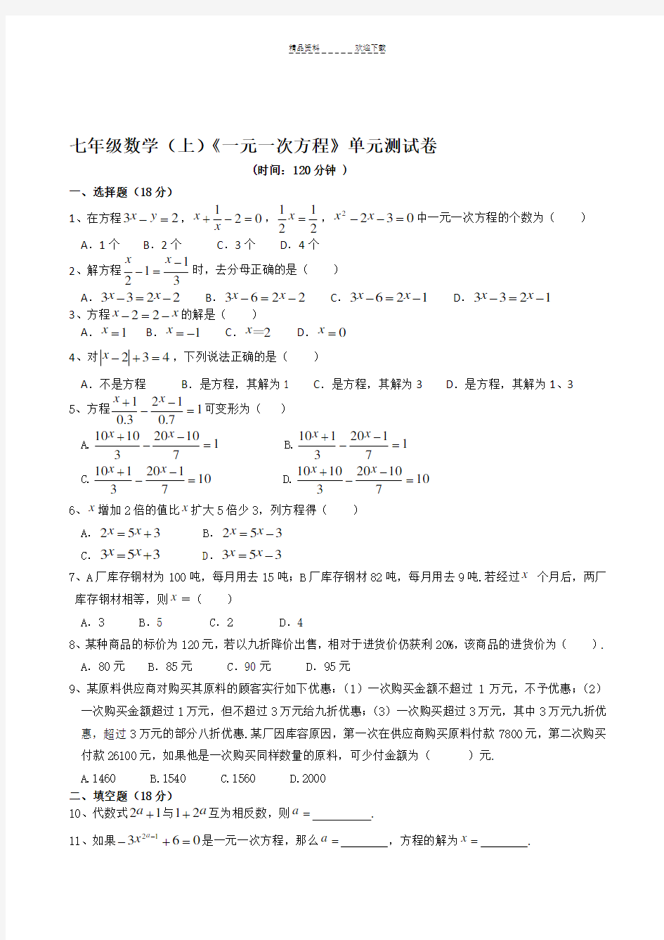 《一元一次方程》单元测试卷(附答案)