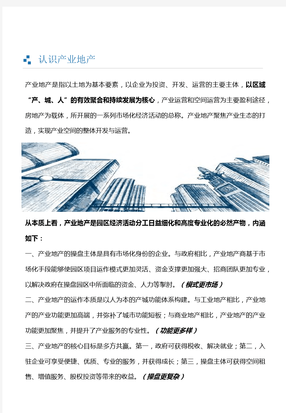 2019年中国产业地产投资运营主体及业务模式
