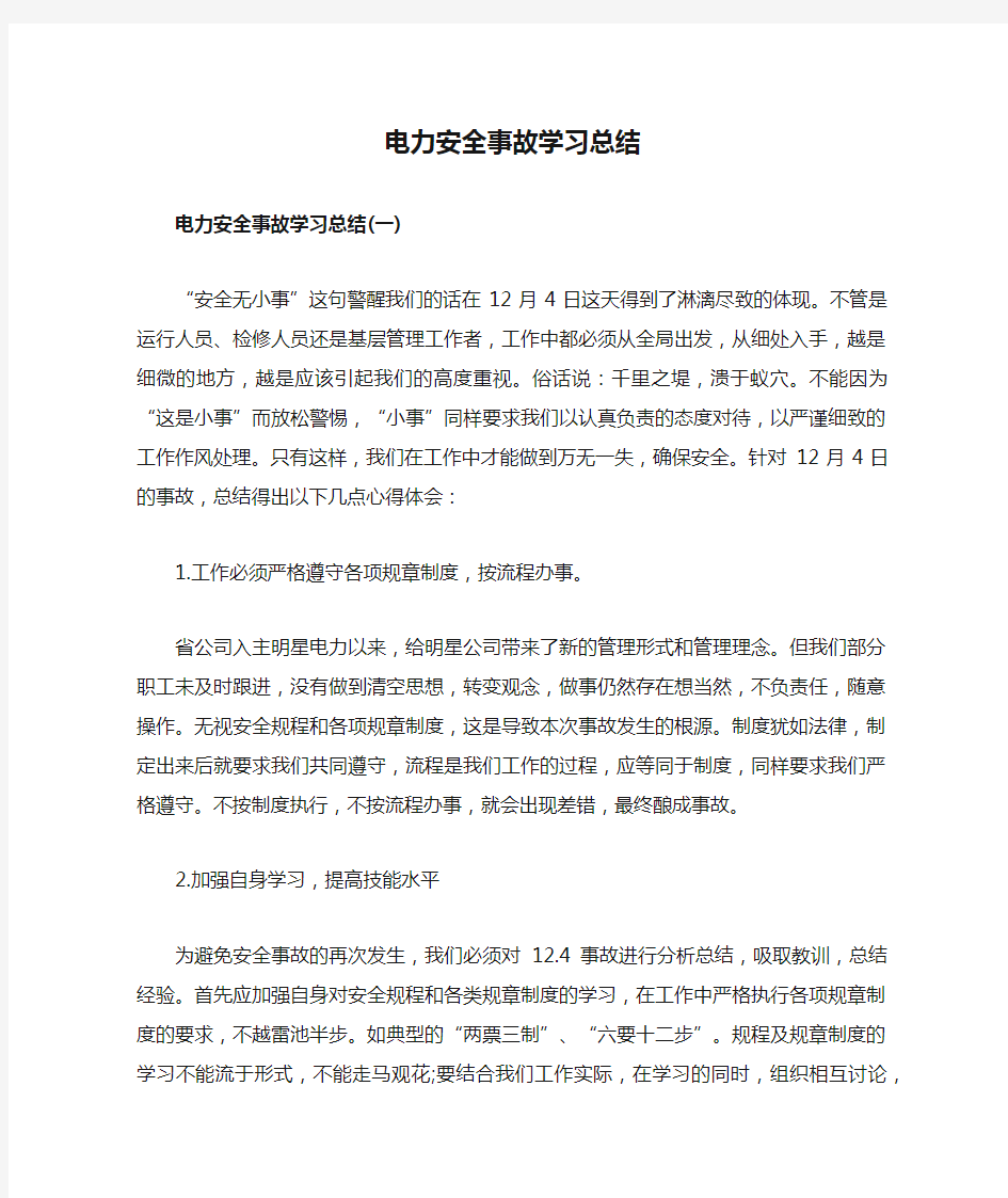 电力安全事故学习总结