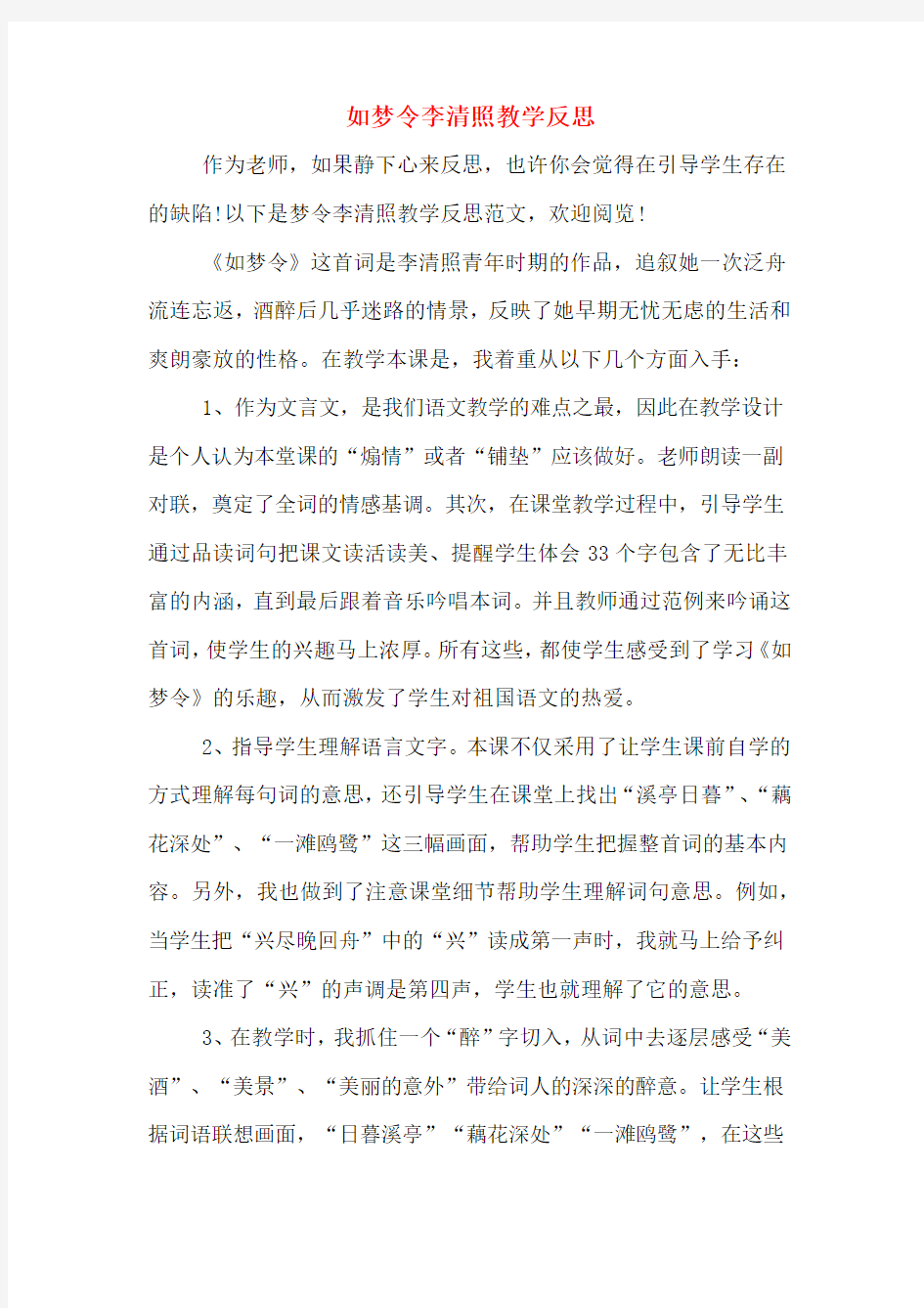 如梦令李清照教学反思