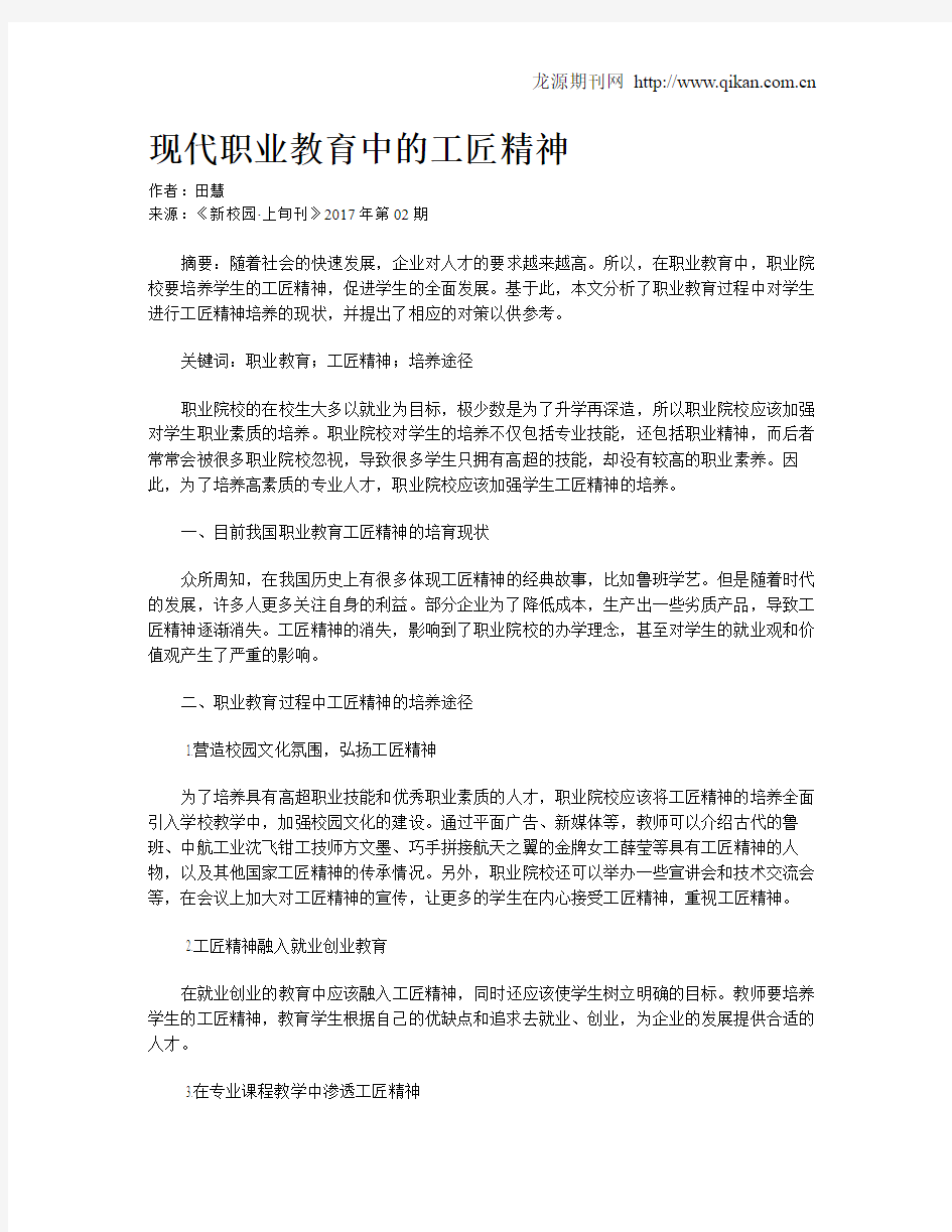 现代职业教育中的工匠精神