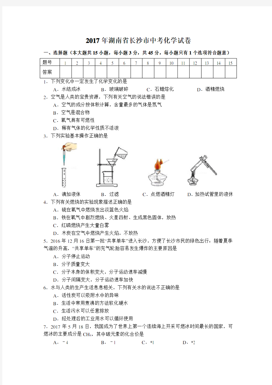 2017年湖南省长沙市中考化学试卷及答案(Word版)