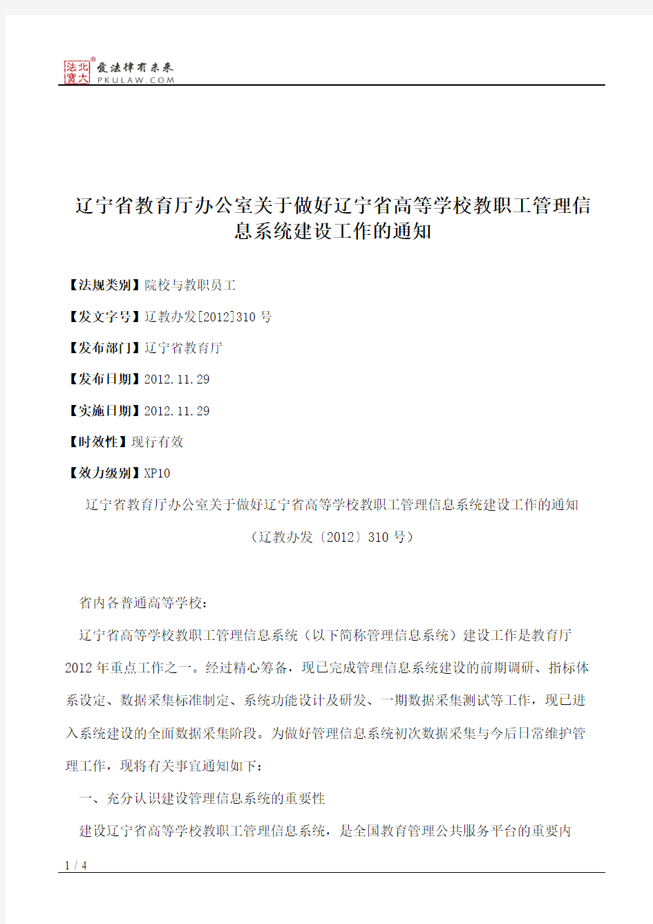 辽宁省教育厅办公室关于做好辽宁省高等学校教职工管理信息系统建