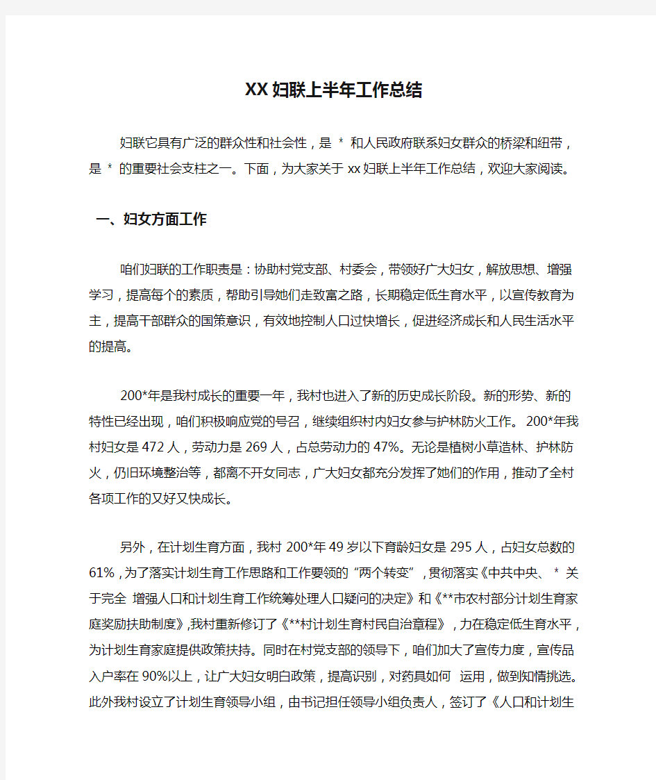 XX妇联上半年工作总结