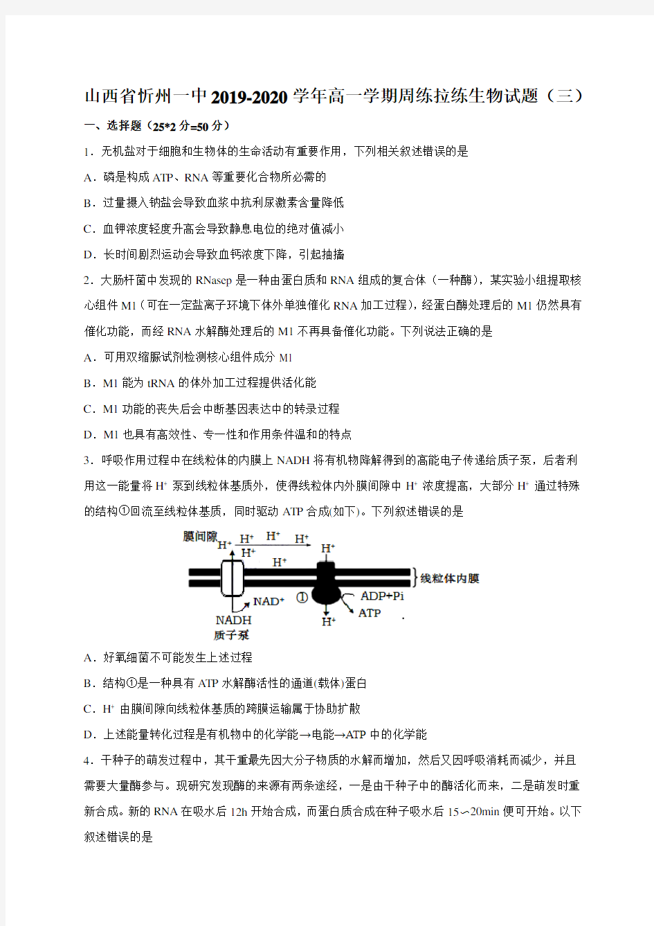 2019-2020学年山西省忻州一中高一学期周练拉练生物试题(三)