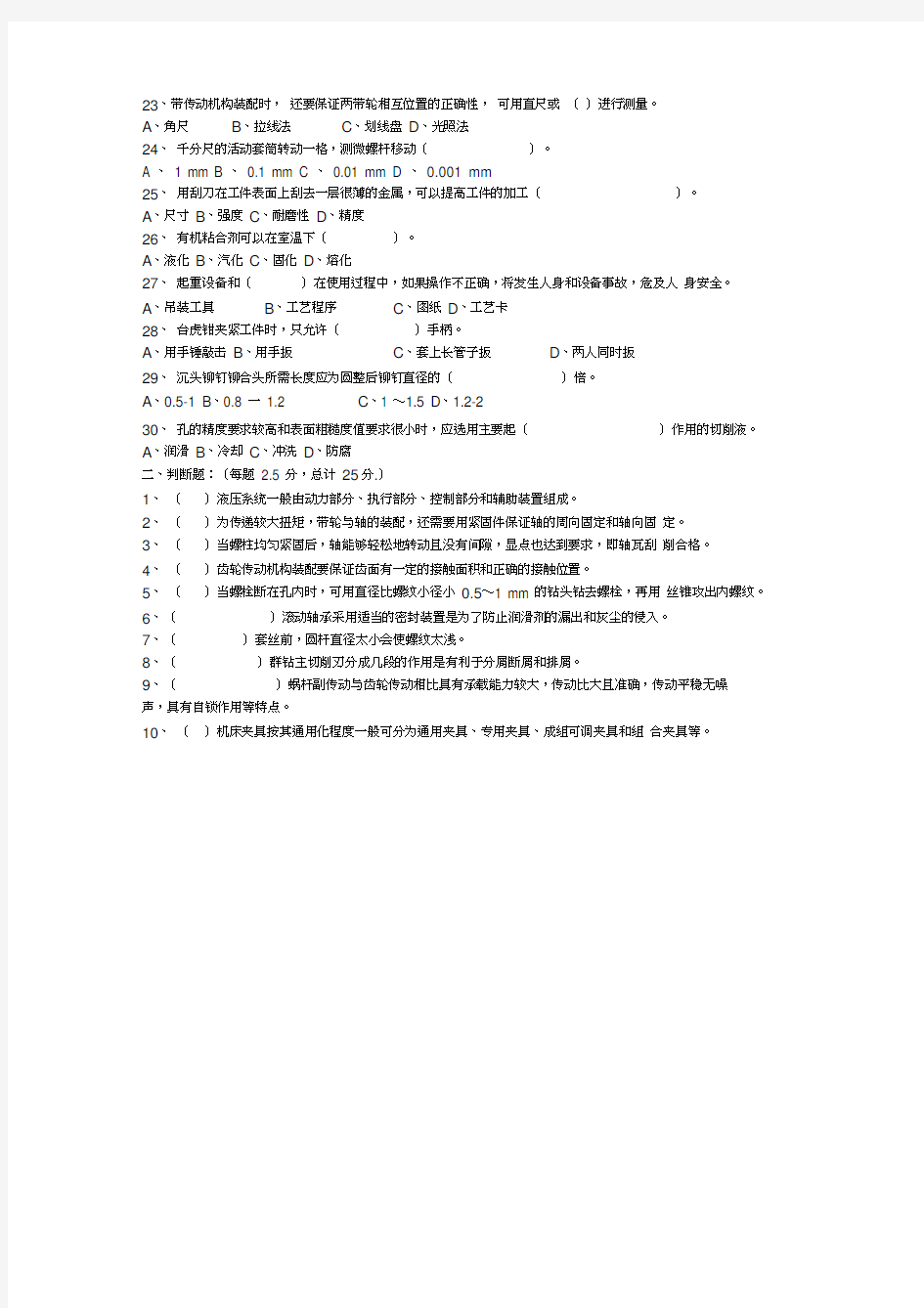 (完整版)初级钳工试题及答案钳工试题_精简