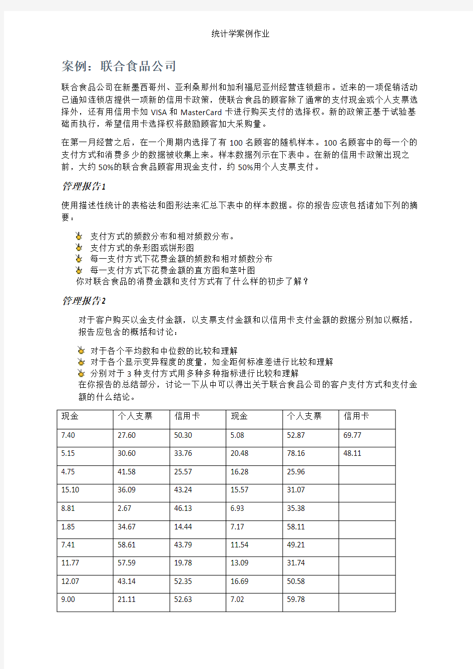 统计学案例作业