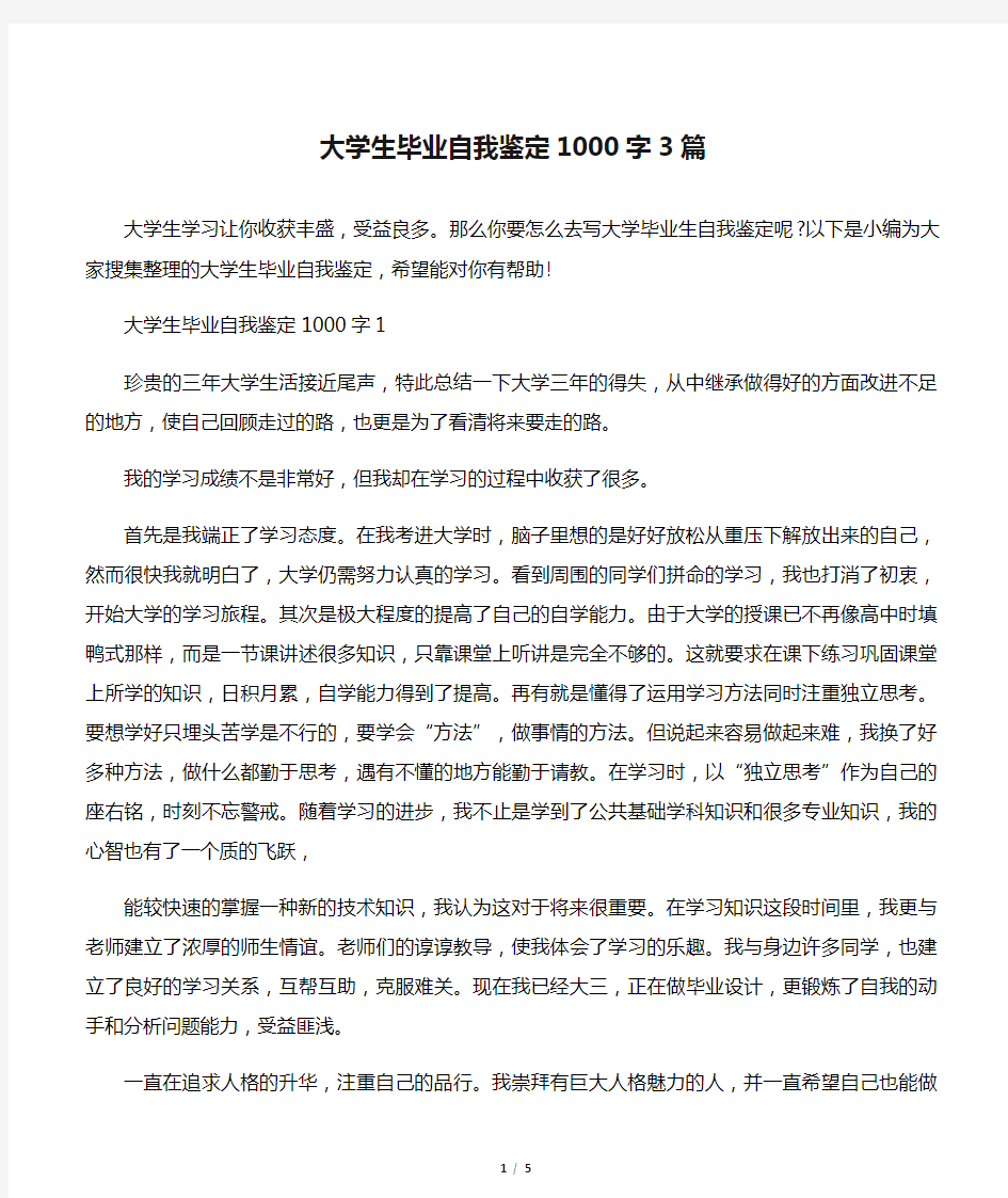 大学生毕业自我鉴定1000字3篇