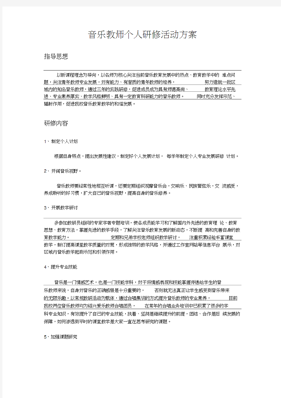 音乐教师个人研修活动方案