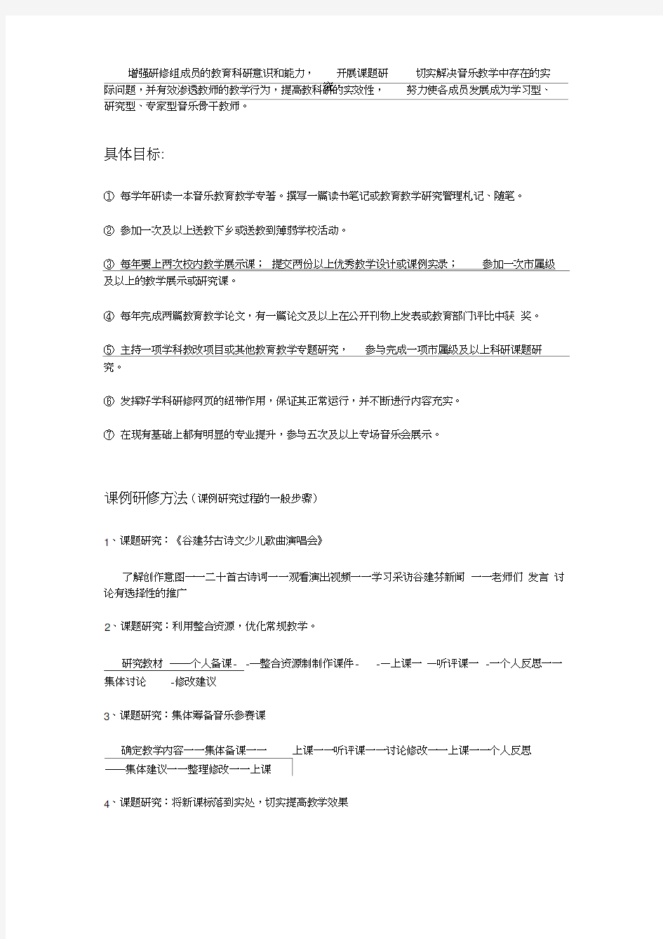 音乐教师个人研修活动方案