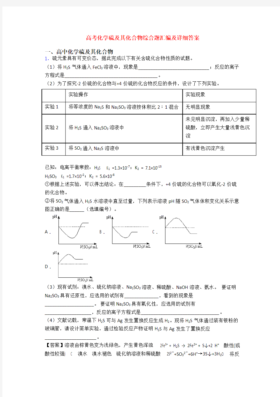 高考化学硫及其化合物综合题汇编及详细答案