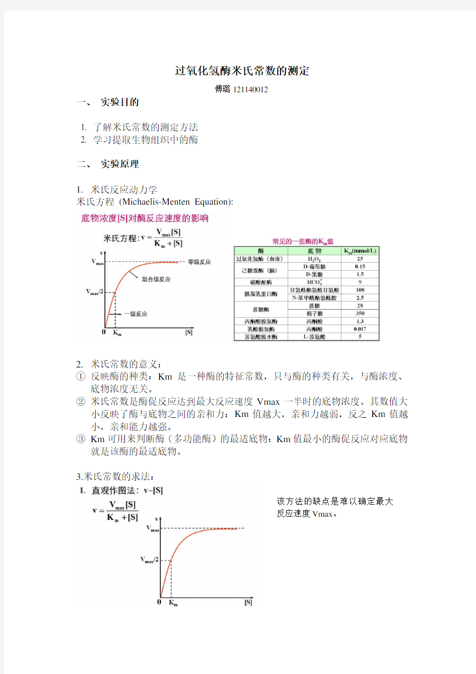 过氧化氢酶米氏常数的测定