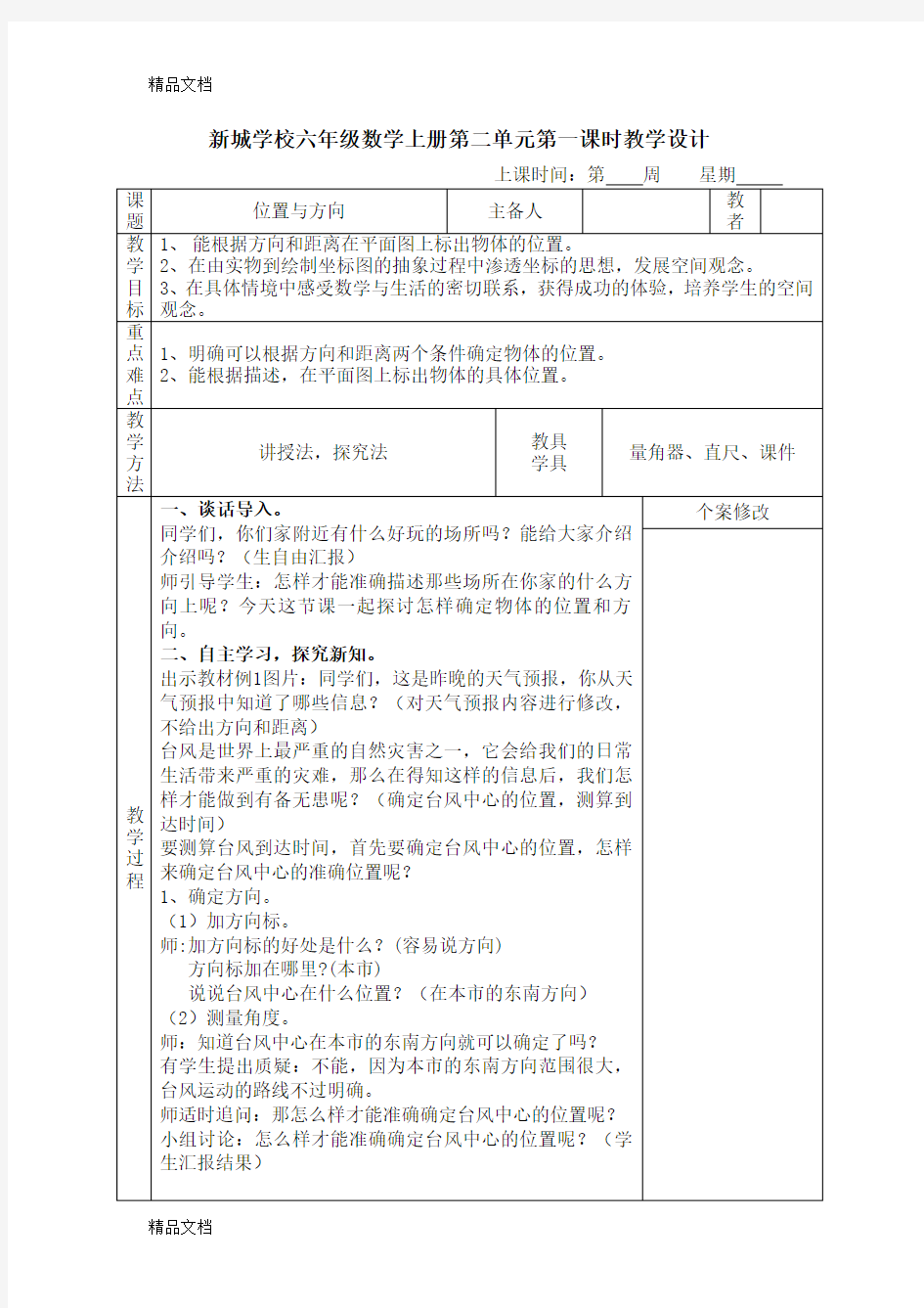 最新人教版六年级上册《位置与方向》教学设计