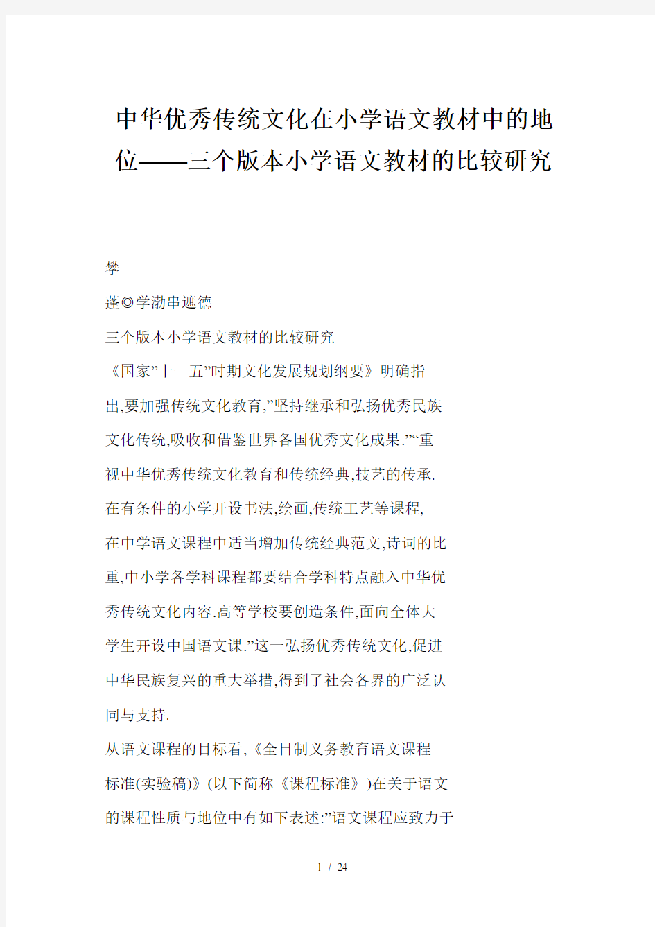 中华优秀传统文化在小学语文教材中地位三个版本小学语文教材比较研究