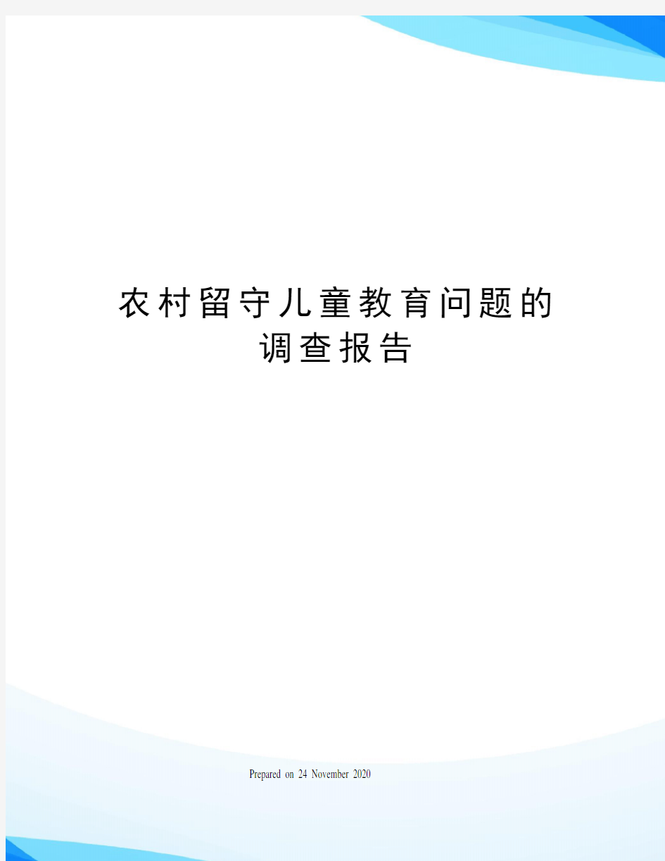 农村留守儿童教育问题的调查报告