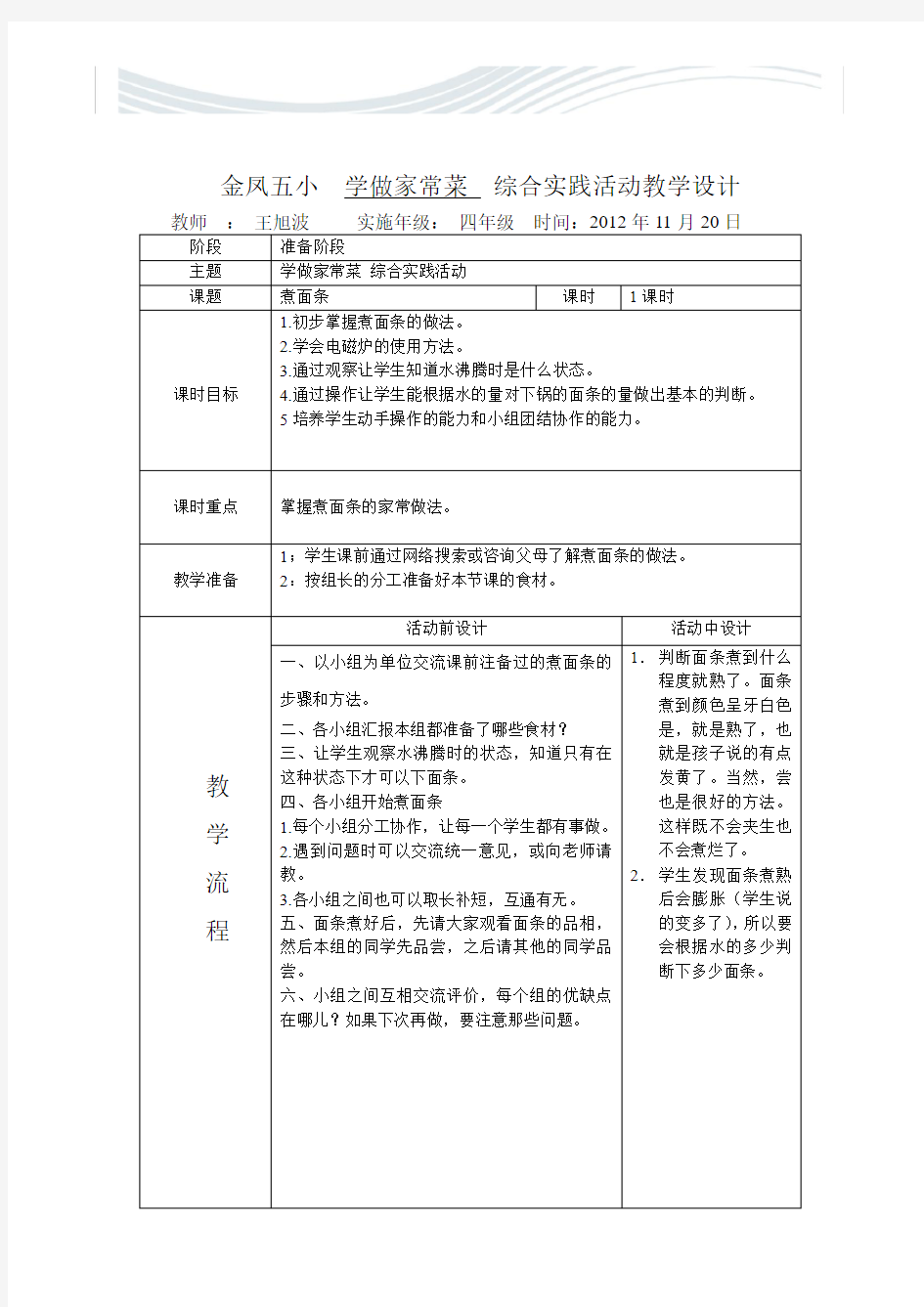 我爱烹饪综合实践活动教学设计【精品文档】