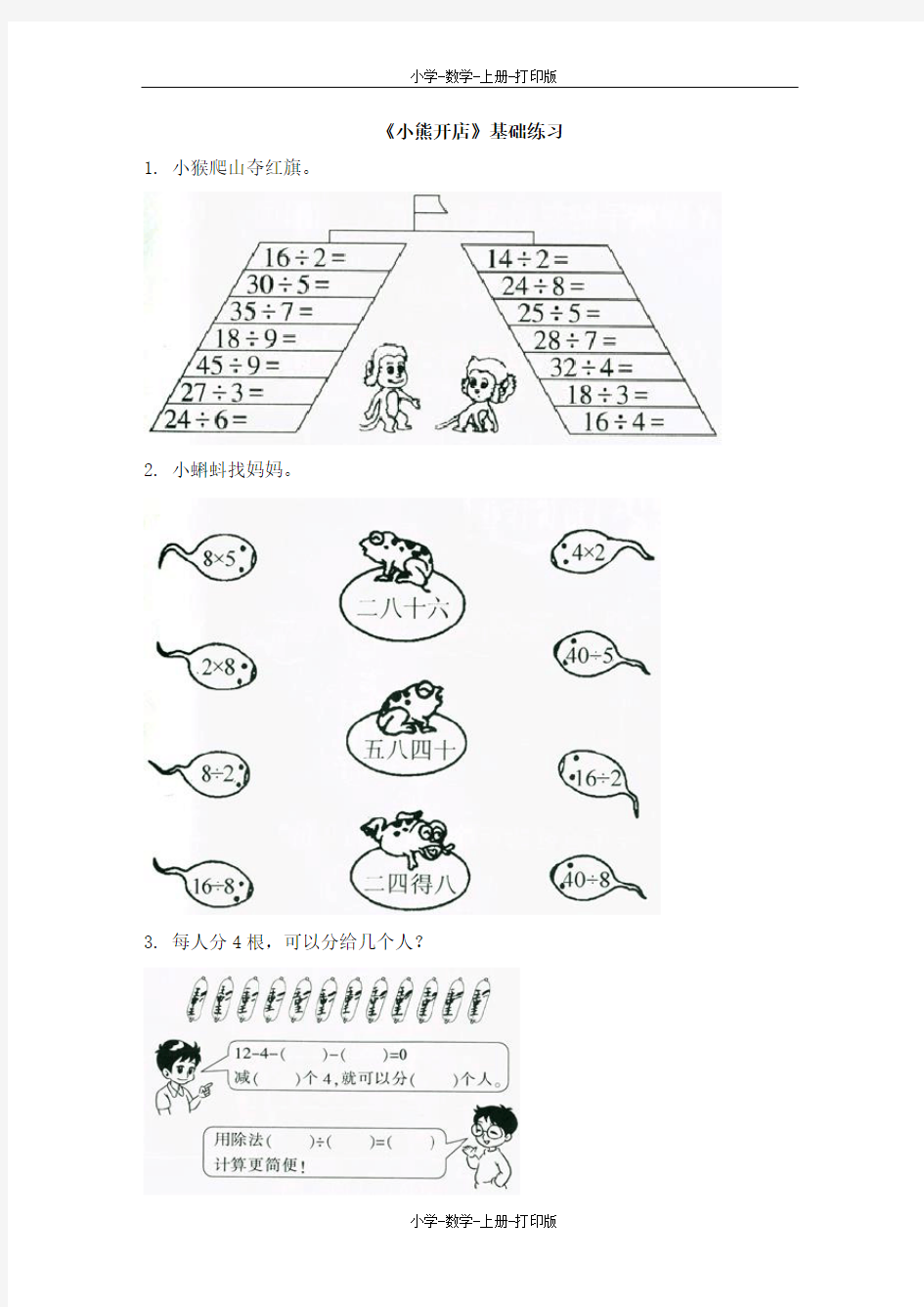 北师大版-数学-二年级上册-《小熊开店》基础练习