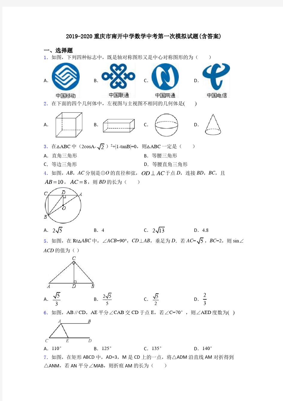 2019-2020重庆市南开中学数学中考第一次模拟试题(含答案)