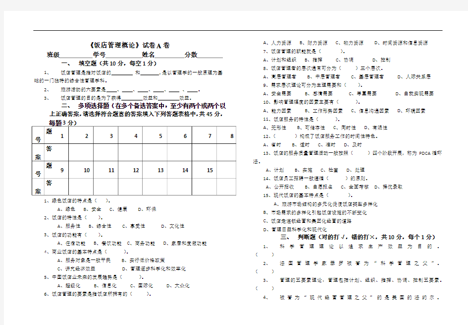 《饭店管理概论》试卷A