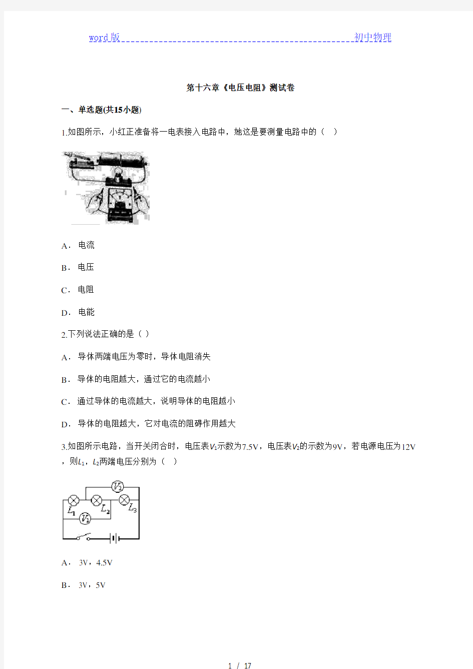 2020年初中人教版 九年级物理上学期第十六章《电压电阻》测试卷