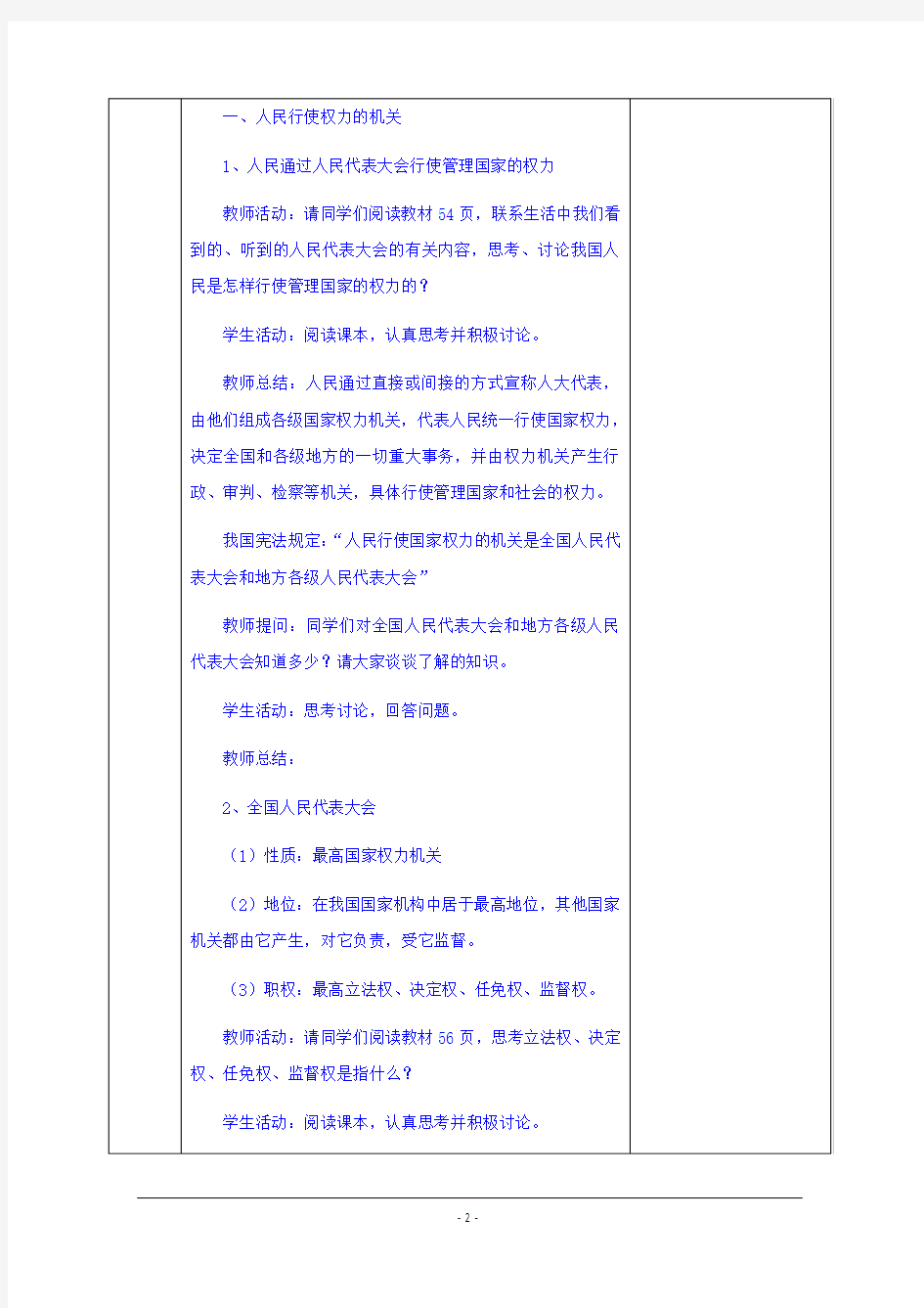 高中政治教案：必修二第五课+第一框+人民代表大会