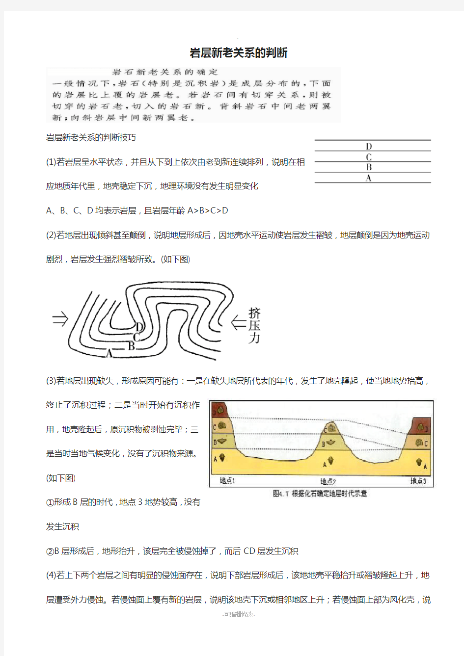 专题：岩层新老关系的判断