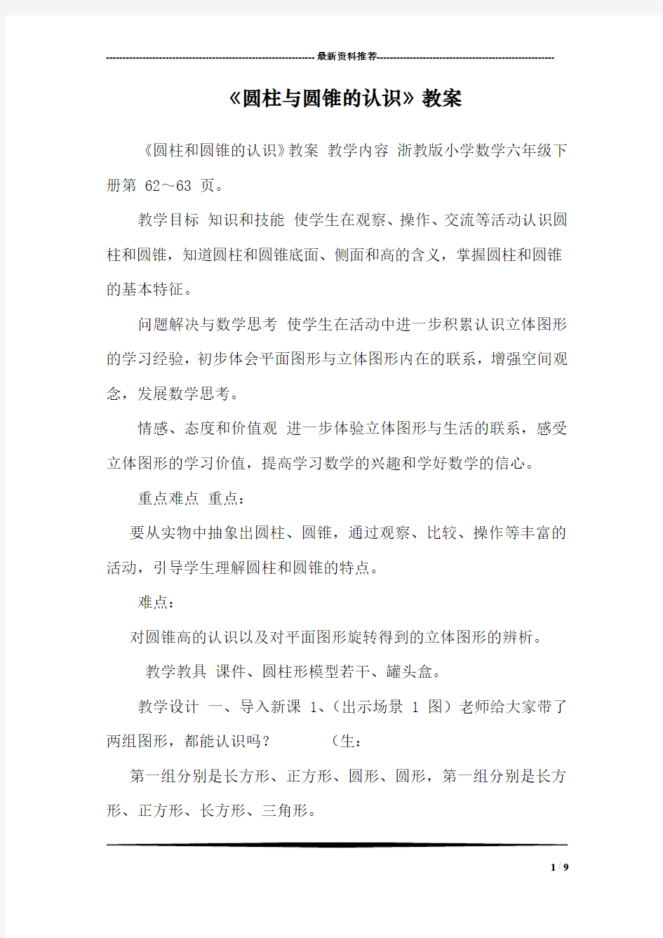 《圆柱与圆锥的认识》教案