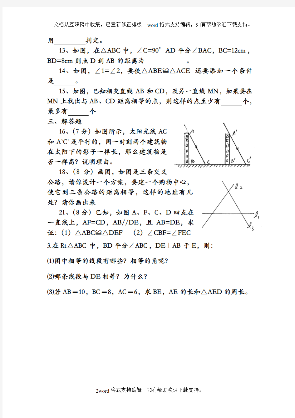 北师大版数学七年级下册全等三角形单元测试